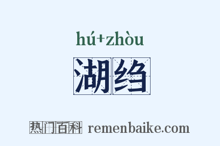 湖绉是什么意思的图片